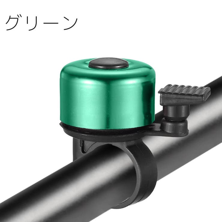 自転車用ベル サイクルベル 鈴 | PlusNao | 詳細画像13 