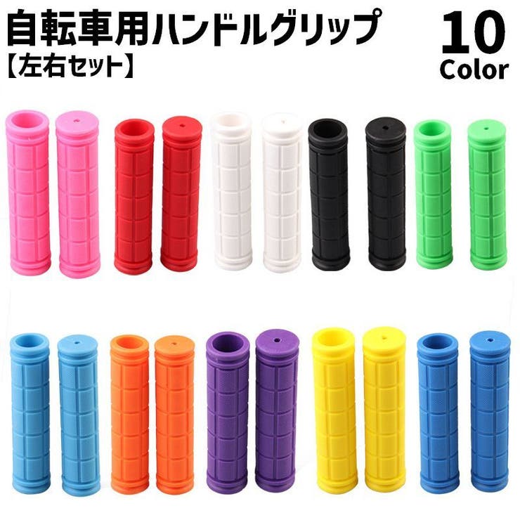 ハンドルグリップ 自転車用 1ペア | PlusNao | 詳細画像1 
