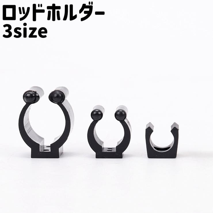 ロッドホルダー ロッドクリップ 釣竿クリップ | PlusNao | 詳細画像1 