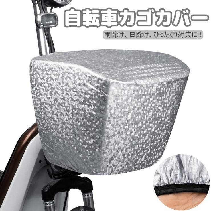 自転車かごカバー 自転車カゴカバー 雨除け | PlusNao | 詳細画像1 