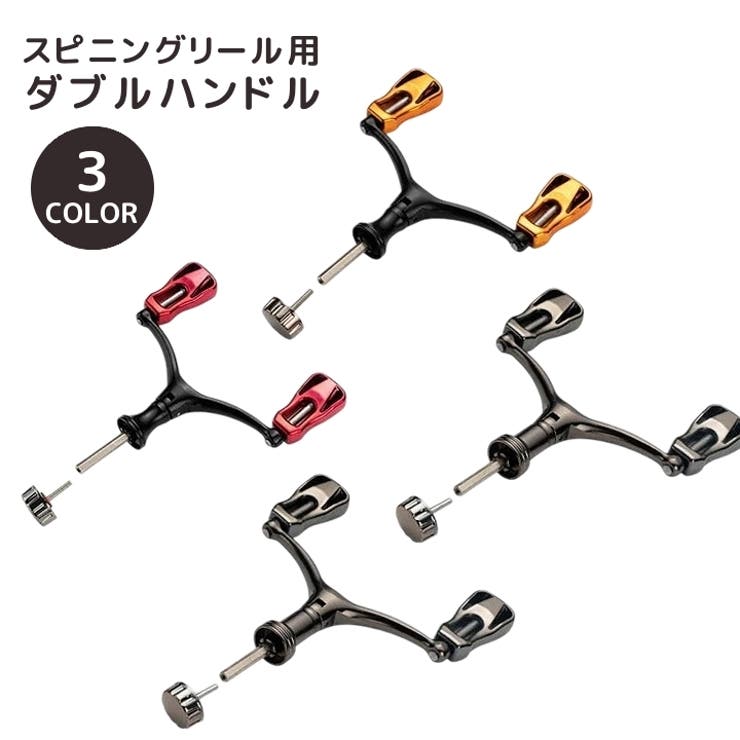 スピニングリール用 ダブルハンドル 1000～5000番対応 | PlusNao | 詳細画像1 