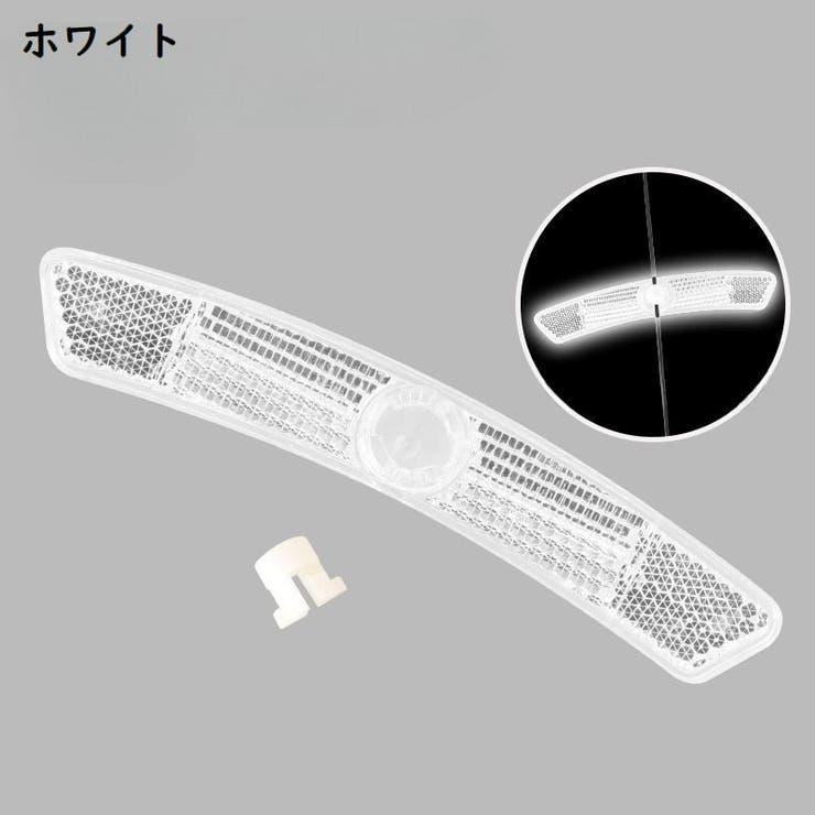 自転車用リフレクター 自転車用反射板 自転車用アクセサリー | PlusNao | 詳細画像10 