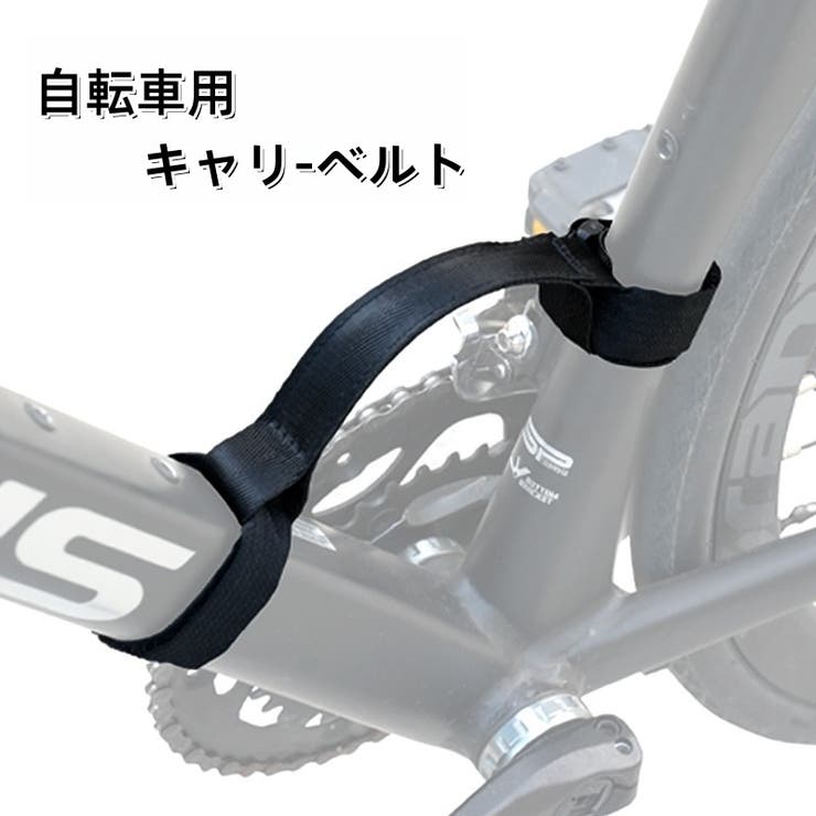 キャリーベルト 自転車フレームキャリー 持ち運び用 | PlusNao | 詳細画像1 