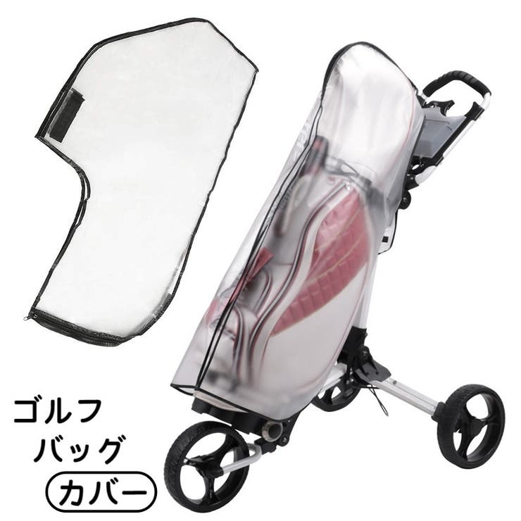ゴルフバッグカバー レインカバー 単品 | PlusNao | 詳細画像1 