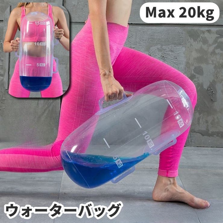 ウォーターバッグ ウォーターバック 20kg | PlusNao | 詳細画像1 
