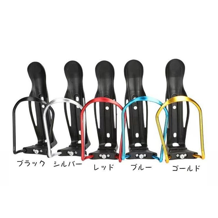 ボトルケージ ボトルホルダー 自転車用 | PlusNao | 詳細画像11 
