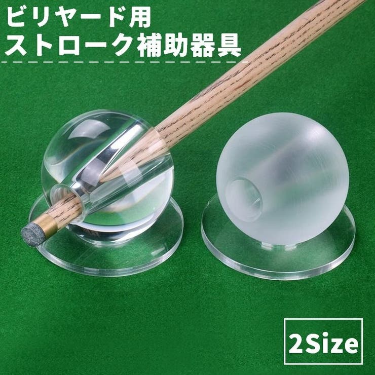 ビリヤード ストローク補助器具 ガラス製 | PlusNao | 詳細画像1 