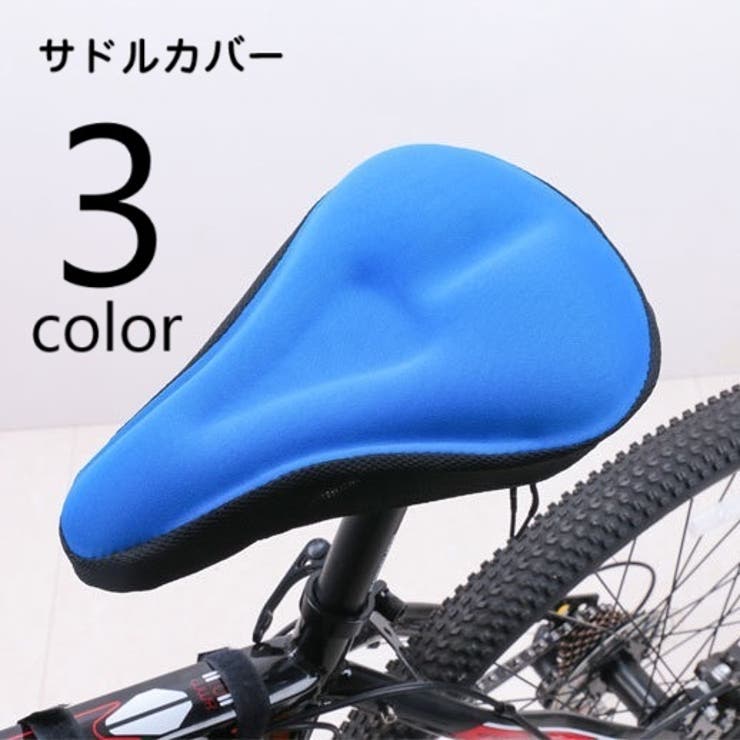 サドルカバー サイクルカバー 自転車用品 | PlusNao | 詳細画像1 