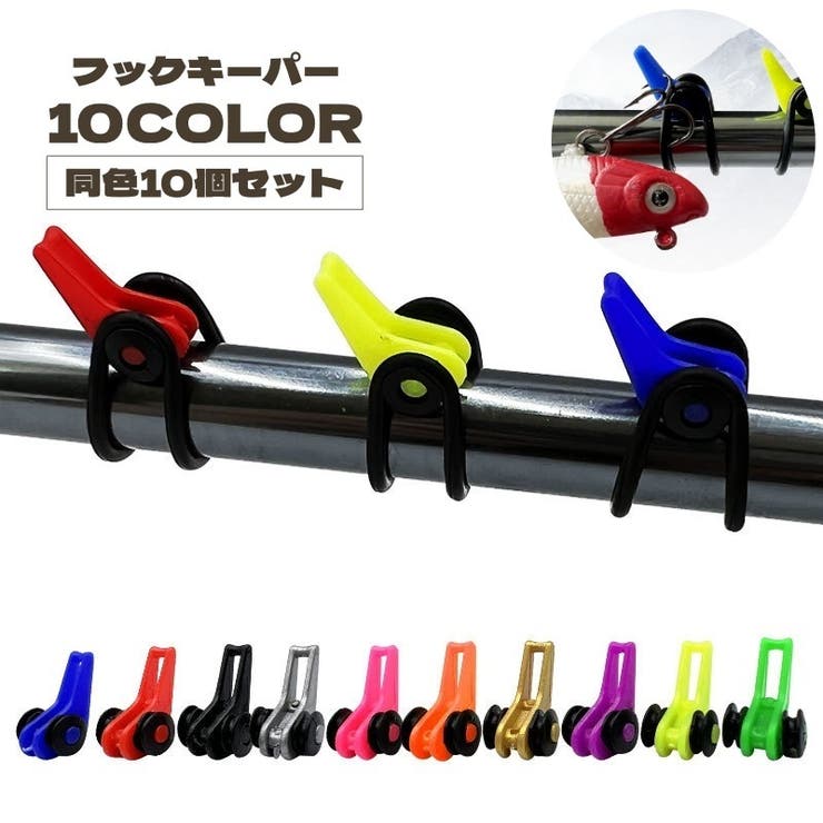 フックキーパー 10個セット リング付き | PlusNao | 詳細画像1 