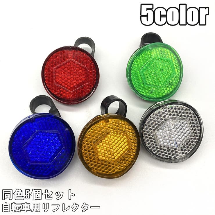 自転車用リフレクター 自転車用反射板 同色5個セット | PlusNao | 詳細画像1 