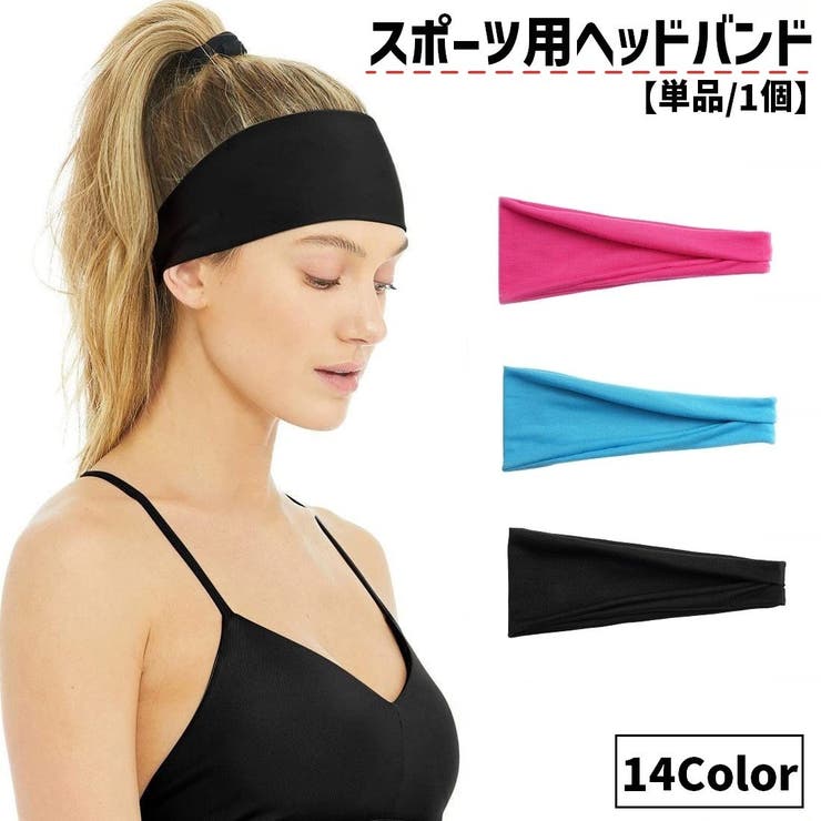 スポーツ用ヘッドバンド ヘアバンド 単品 | PlusNao | 詳細画像1 