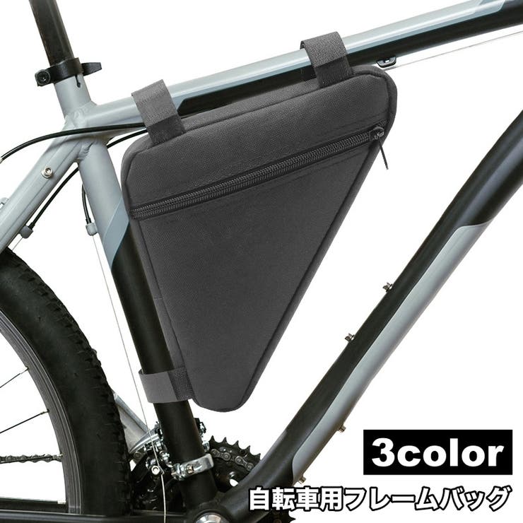 自転車バッグ フレームバッグ トライアングルバッグ | PlusNao | 詳細画像1 
