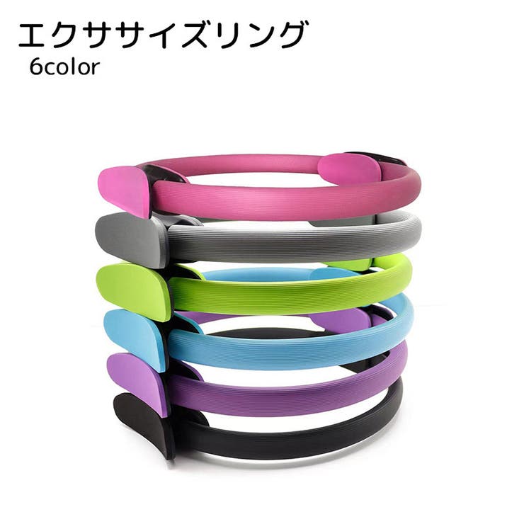 エクササイズリング ピラティスリング エクササイズ用品 | PlusNao | 詳細画像1 