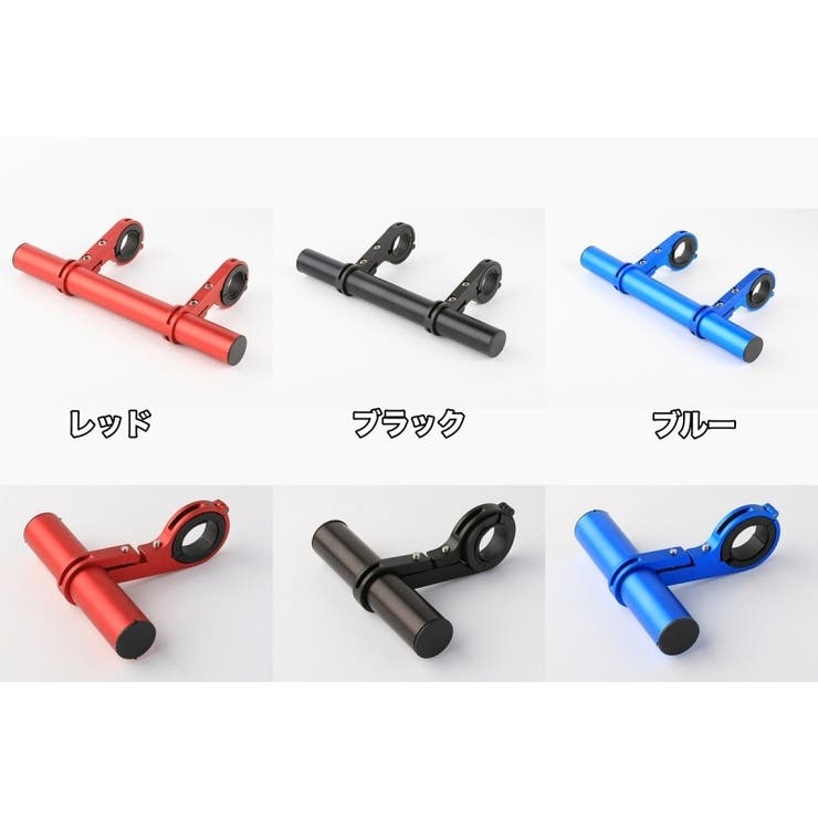 自転車ハンドルバー 拡張ブラケット 自転車アクセサリー | PlusNao | 詳細画像12 