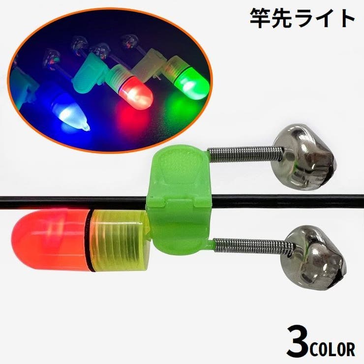 竿先ライト 釣り鈴付き 釣り具 | PlusNao | 詳細画像1 