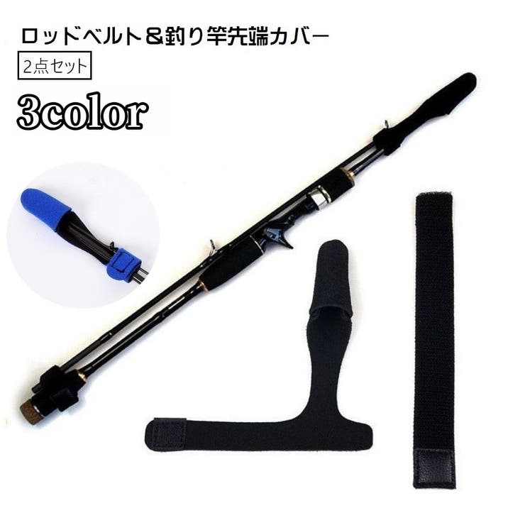 ロッドベルト 釣り竿先端カバー 2点セット | PlusNao | 詳細画像1 