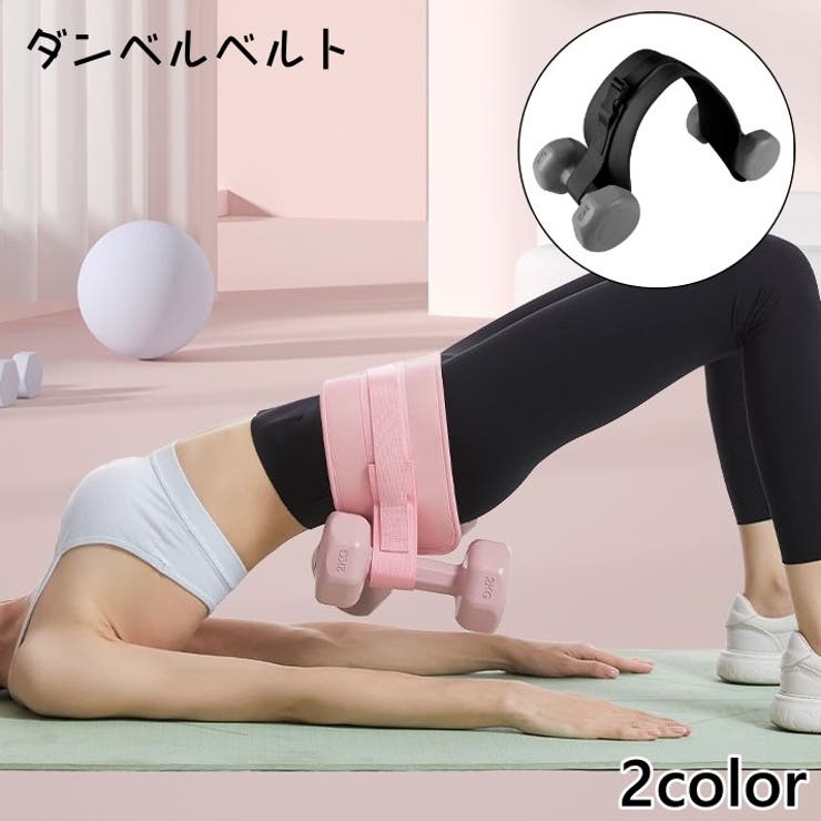 ダンベルベルト 加重バンド フィットネスベルト | PlusNao | 詳細画像1 