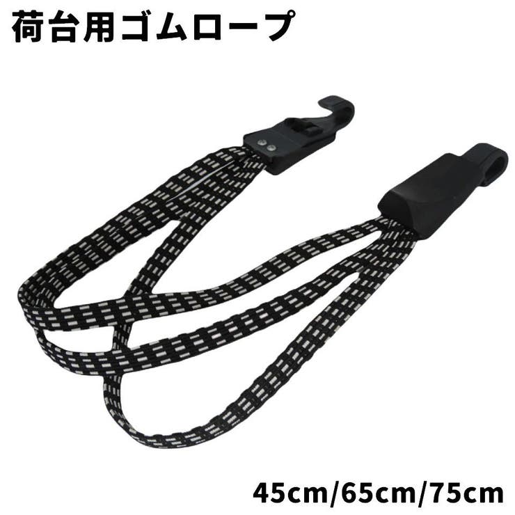 荷台用ゴムロープ 自転車 バイク | PlusNao | 詳細画像1 