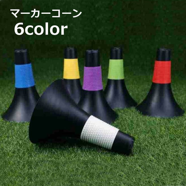 マーカーコーン カラーコーン トレーニングコーン | PlusNao | 詳細画像1 