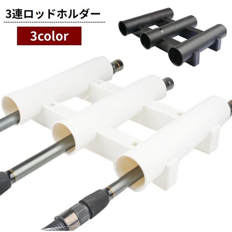 ロッドホルダー 釣り竿ホルダー 3連チューブ | PlusNao | 詳細画像1 