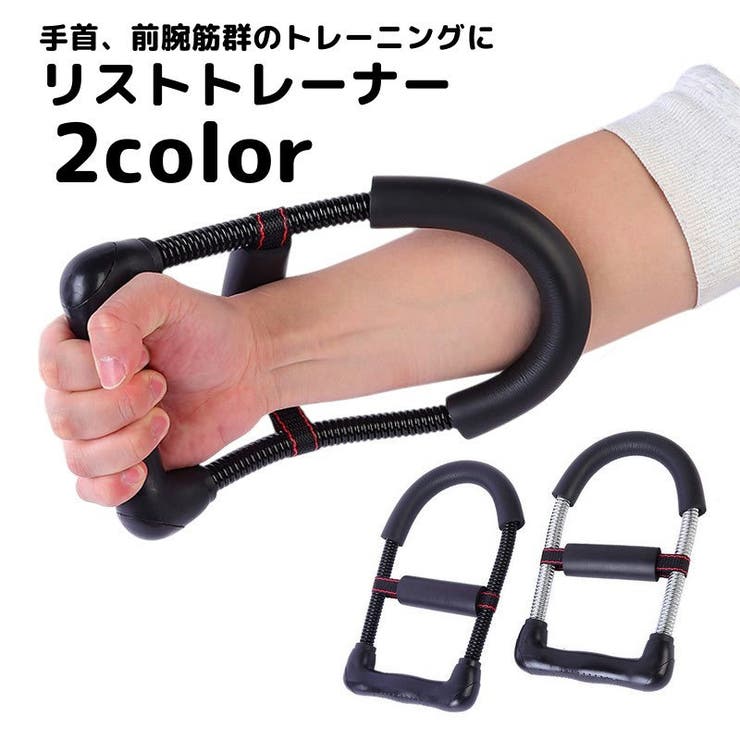 リストトレーナー 手首トレーニング リストウエイト | PlusNao | 詳細画像1 