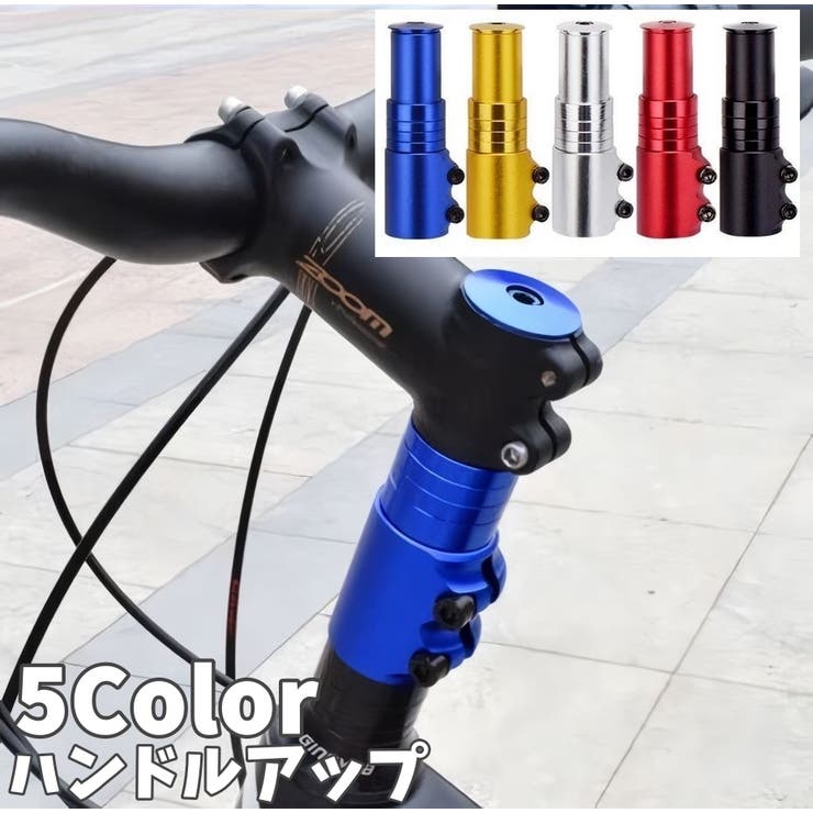 ハンドルアップ 自転車用 高さ調整 | PlusNao | 詳細画像1 