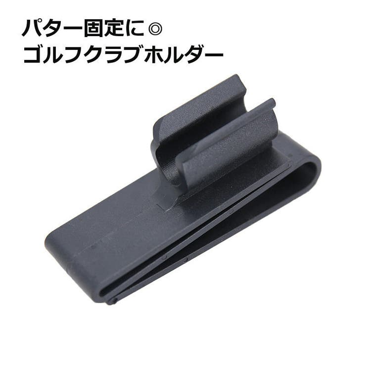ゴルフクラブホルダー クラブクリップ パター固定用 | PlusNao | 詳細画像1 