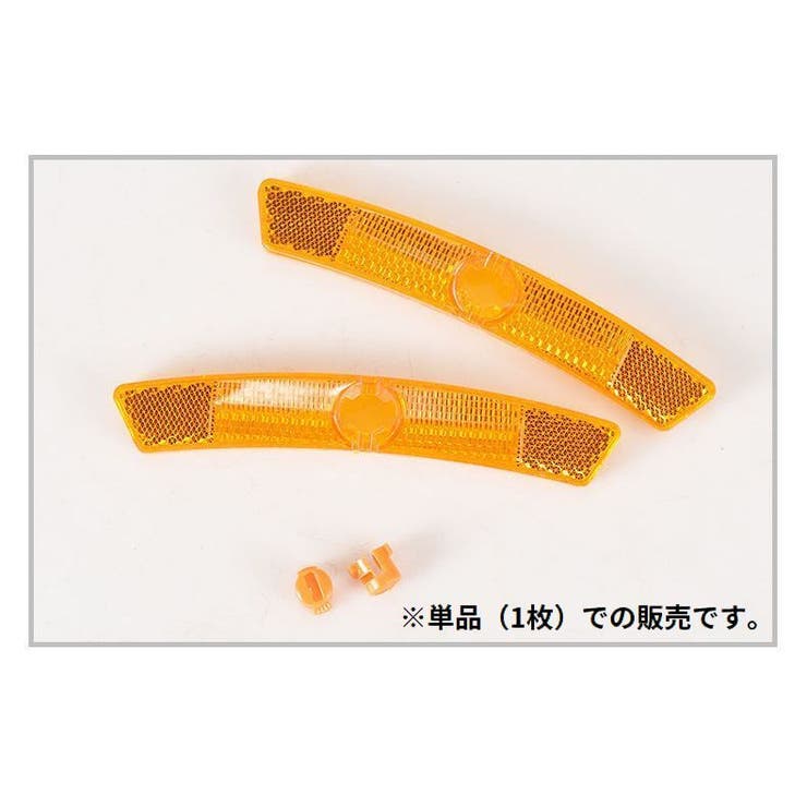 自転車用 リフレクター 反射板 | PlusNao | 詳細画像7 