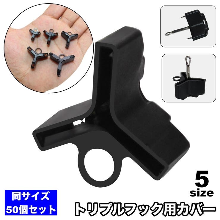 トリプルフック用カバー 50個セット フックカバー | PlusNao | 詳細画像1 
