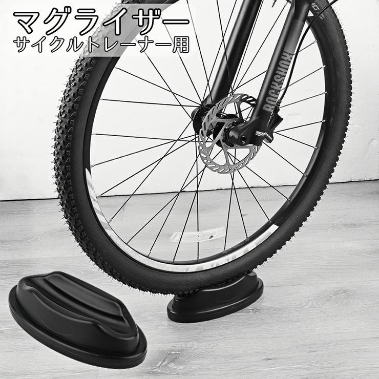 マグライザー サイクルトレーナー用 前輪置き | PlusNao | 詳細画像1 