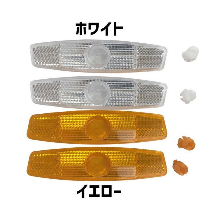 自転車用リフレクター 同色2個セット 自転車用 | PlusNao | 詳細画像8 