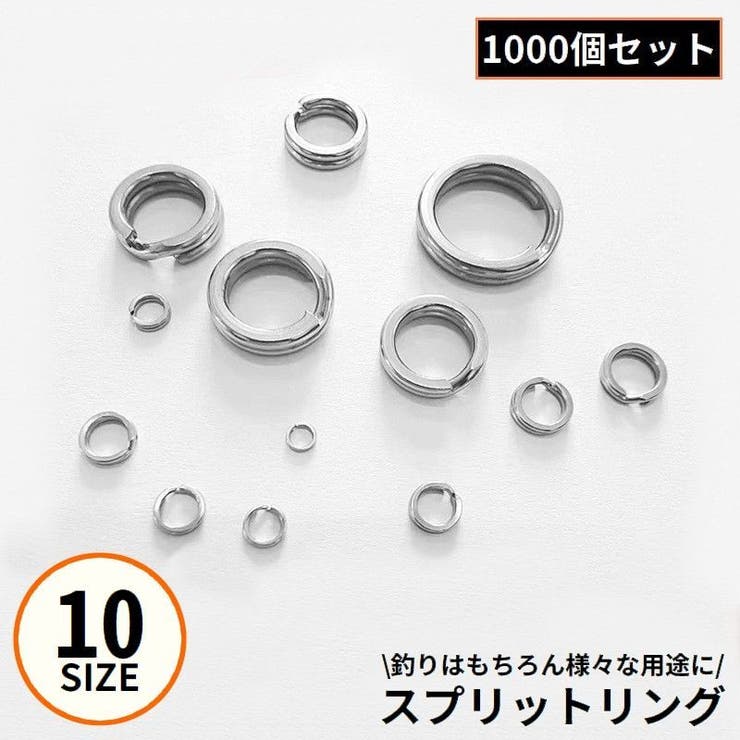 スプリットリング 1000個 10サイズ | PlusNao | 詳細画像1 