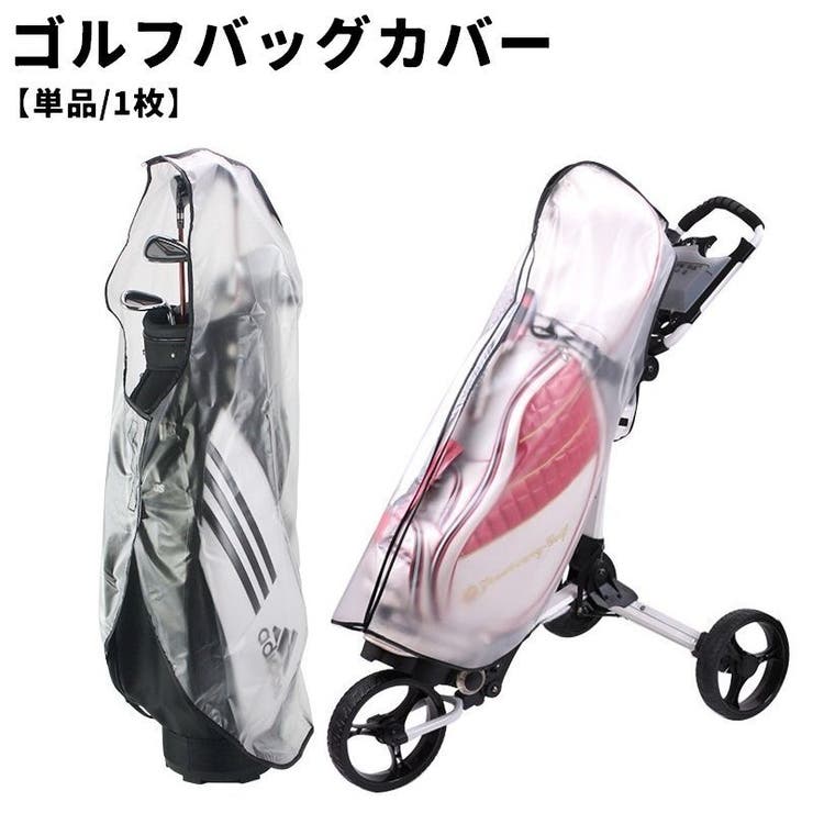 ゴルフバッグカバー レインカバー 単品[品番：FQ000221150]｜PlusNao