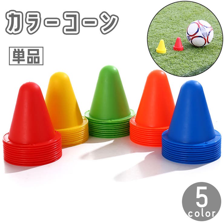 カラーコーン 単品 8cm | PlusNao | 詳細画像1 