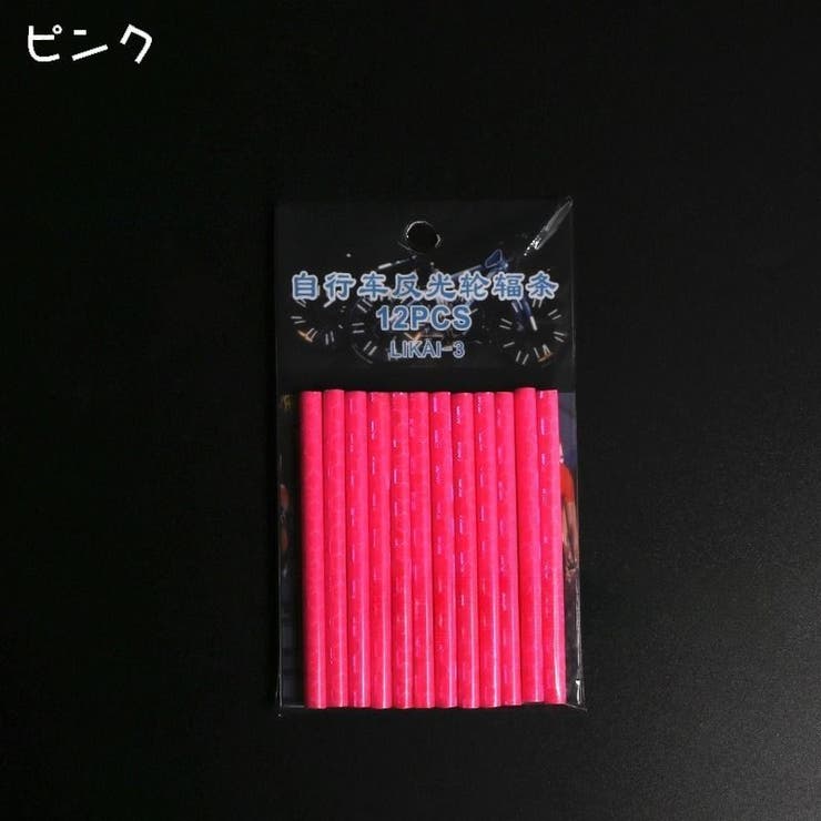 自転車 スポークリフレクター 12本セット | PlusNao | 詳細画像10 