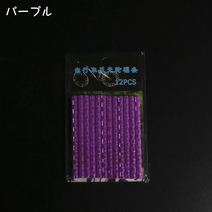 自転車 スポークリフレクター 12本セット | PlusNao | 詳細画像11 