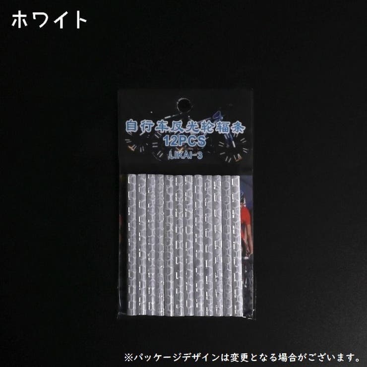 自転車 スポークリフレクター 12本セット | PlusNao | 詳細画像4 