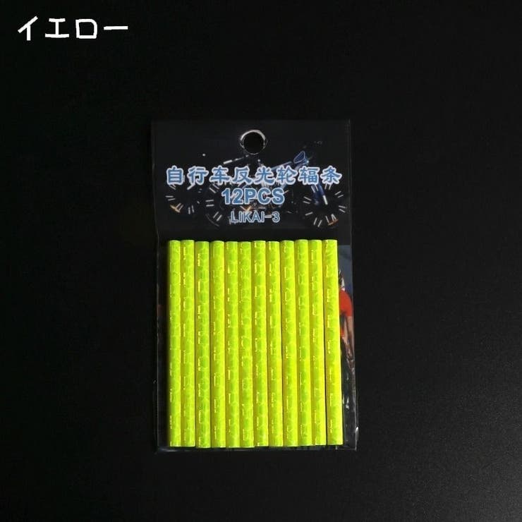 自転車 スポークリフレクター 12本セット | PlusNao | 詳細画像5 