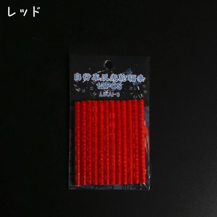 自転車 スポークリフレクター 12本セット | PlusNao | 詳細画像6 