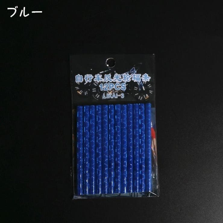 自転車 スポークリフレクター 12本セット | PlusNao | 詳細画像8 