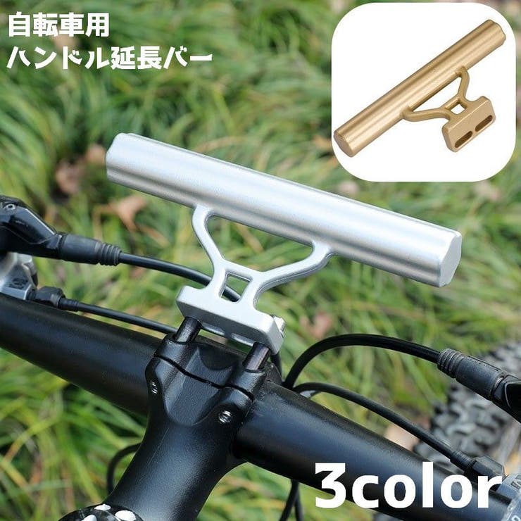 ハンドル延長バー 自転車 ハンドルバー | PlusNao | 詳細画像1 