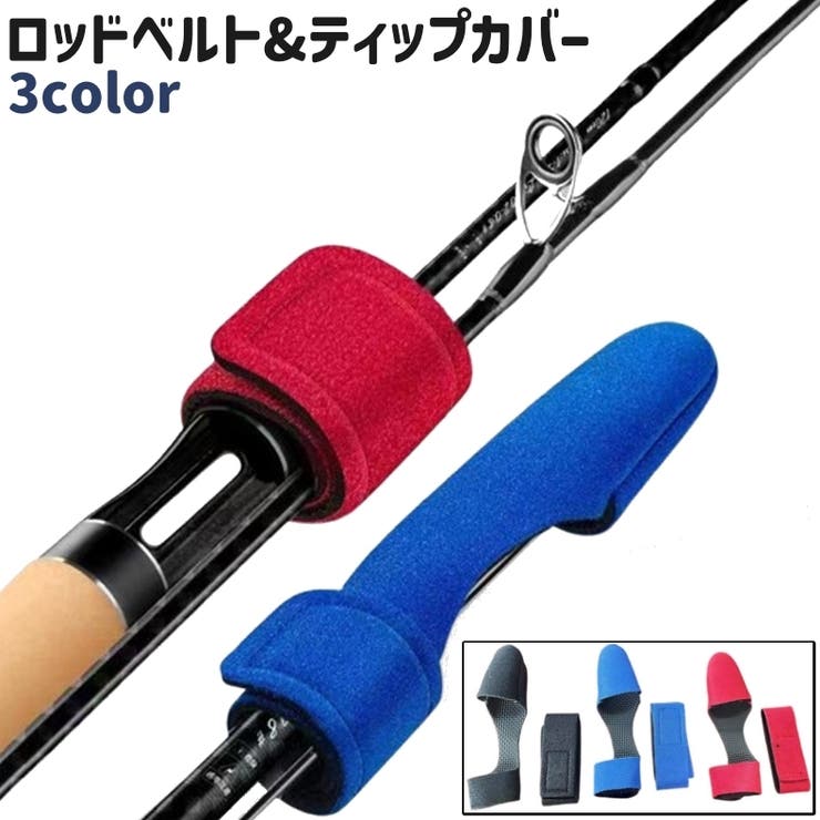 ロッドベルト ティップカバー 2点セット | PlusNao | 詳細画像1 