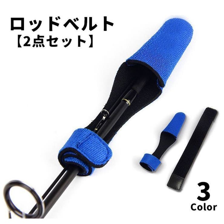 ロッドベルト 2点セット 先端 | PlusNao | 詳細画像1 