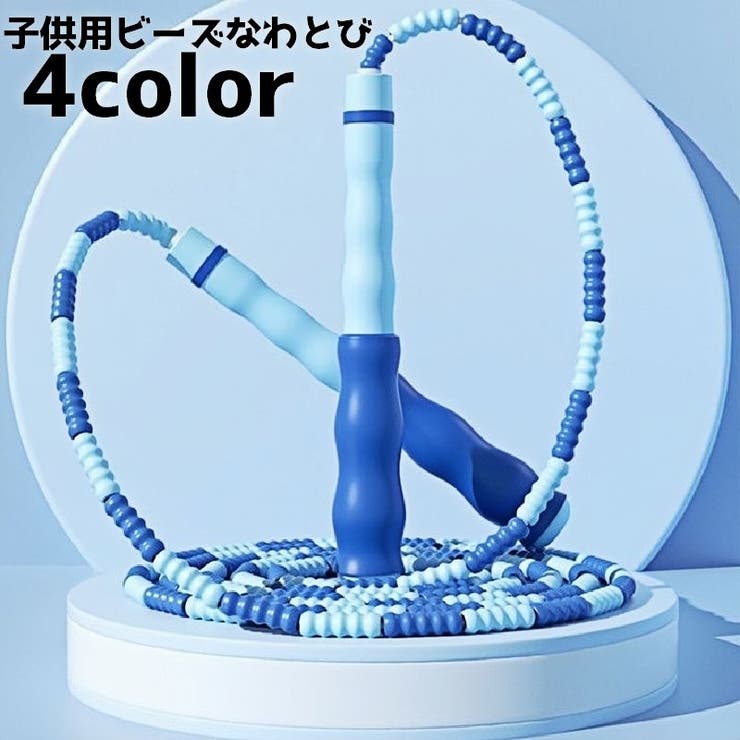 縄跳び なわとび ビーズロープ | PlusNao | 詳細画像1 