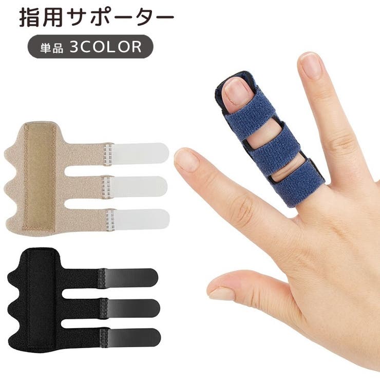 指用サポーター 指サポーター 単品 | PlusNao | 詳細画像1 