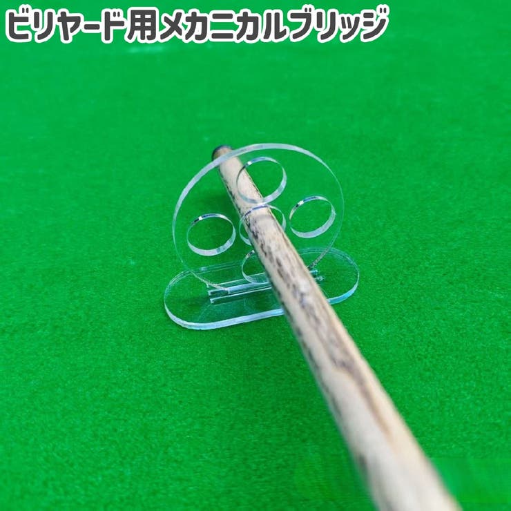 ビリヤード用メカニカルブリッジ ブリッジ レスト | PlusNao | 詳細画像1 