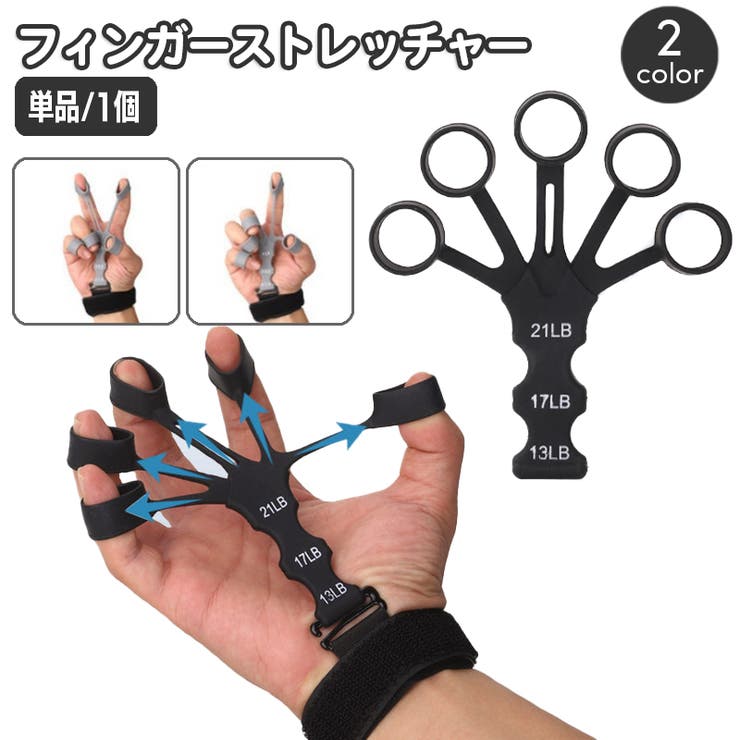 フィンガーストレッチャー 単品 1個 | PlusNao | 詳細画像1 
