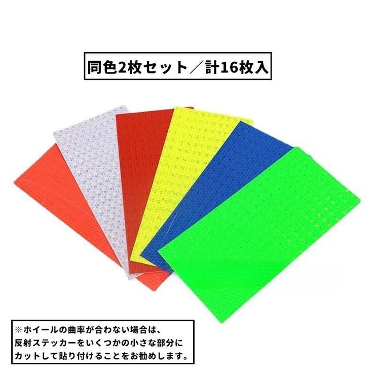 反射ステッカー 同色2枚セット 16枚入り | PlusNao | 詳細画像9 