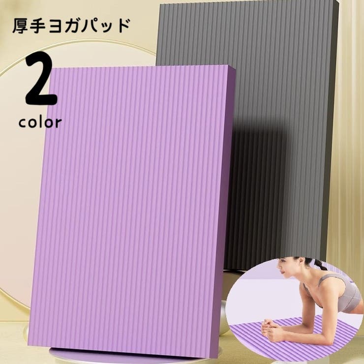 ヨガパッド ヨガマット 厚手 | PlusNao | 詳細画像1 