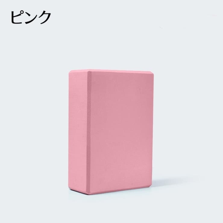 ヨガブロック ヨガグッズ ヨガ器具 | PlusNao | 詳細画像10 